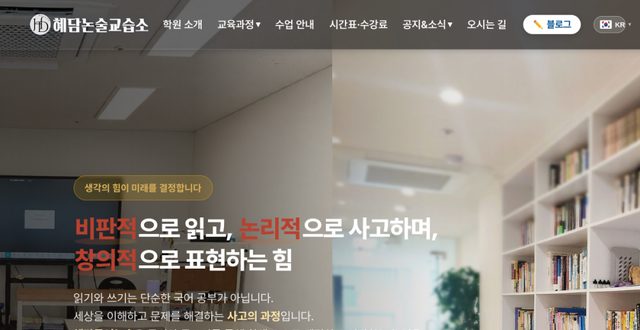 혜담논술교습소 홈페이지 화면
