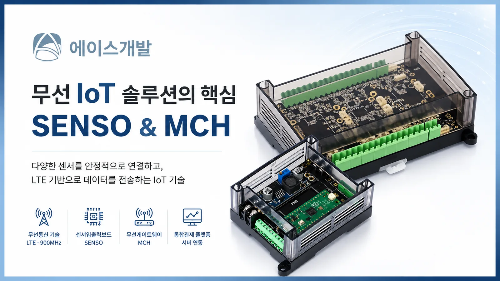 무선IoT사업 핵심 기술, 센서입출력보드 SENSO와 MCH를 직접 알아봤더니?