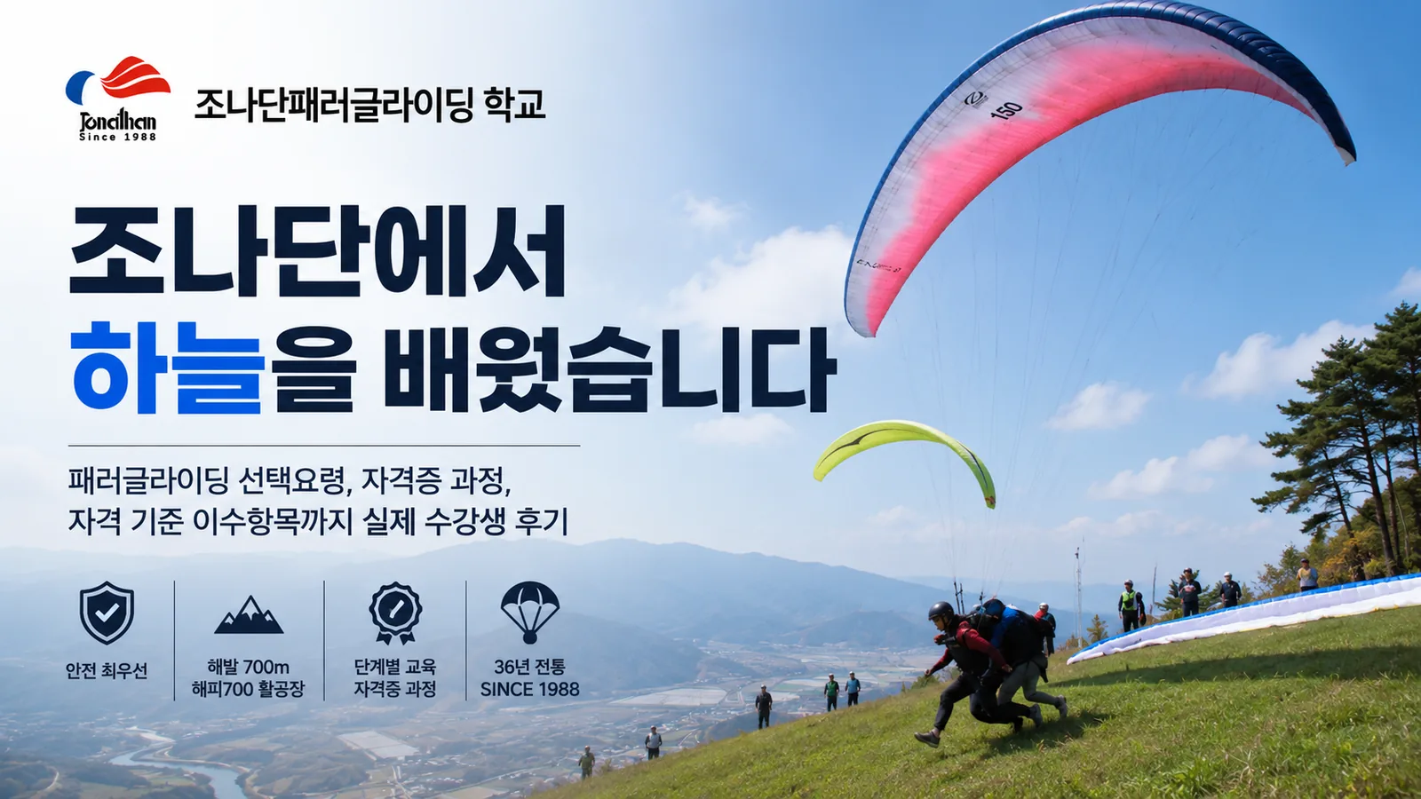 조나단패러글라이딩 학교 다녀와보니 달랐다? 패러글라이딩 자격증부터 선택요령까지 직접 배운 후기
