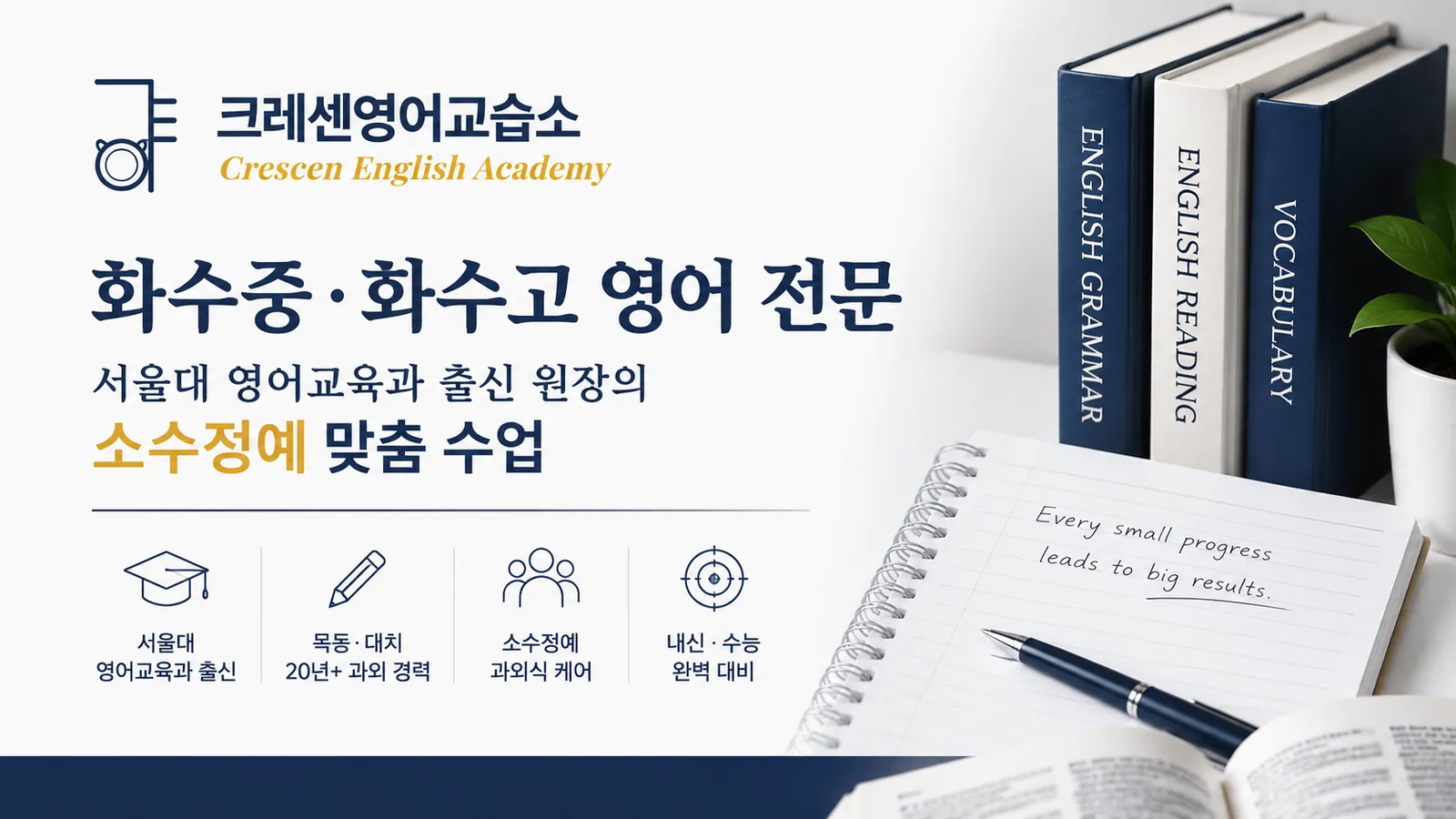 만년 5등급에서 2~3등급으로? 화정동 크레센영어교습소 다녀본 솔직 후기