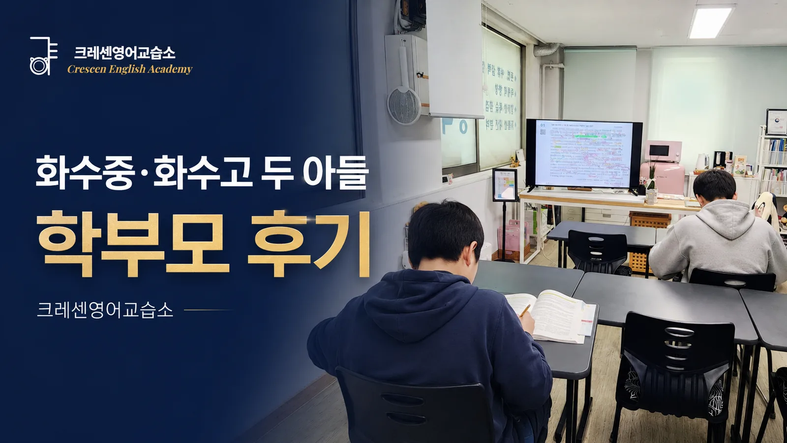 화수중·화수고 두 아들을 보내며 느낀 크레센영어교습소 학부모 후기