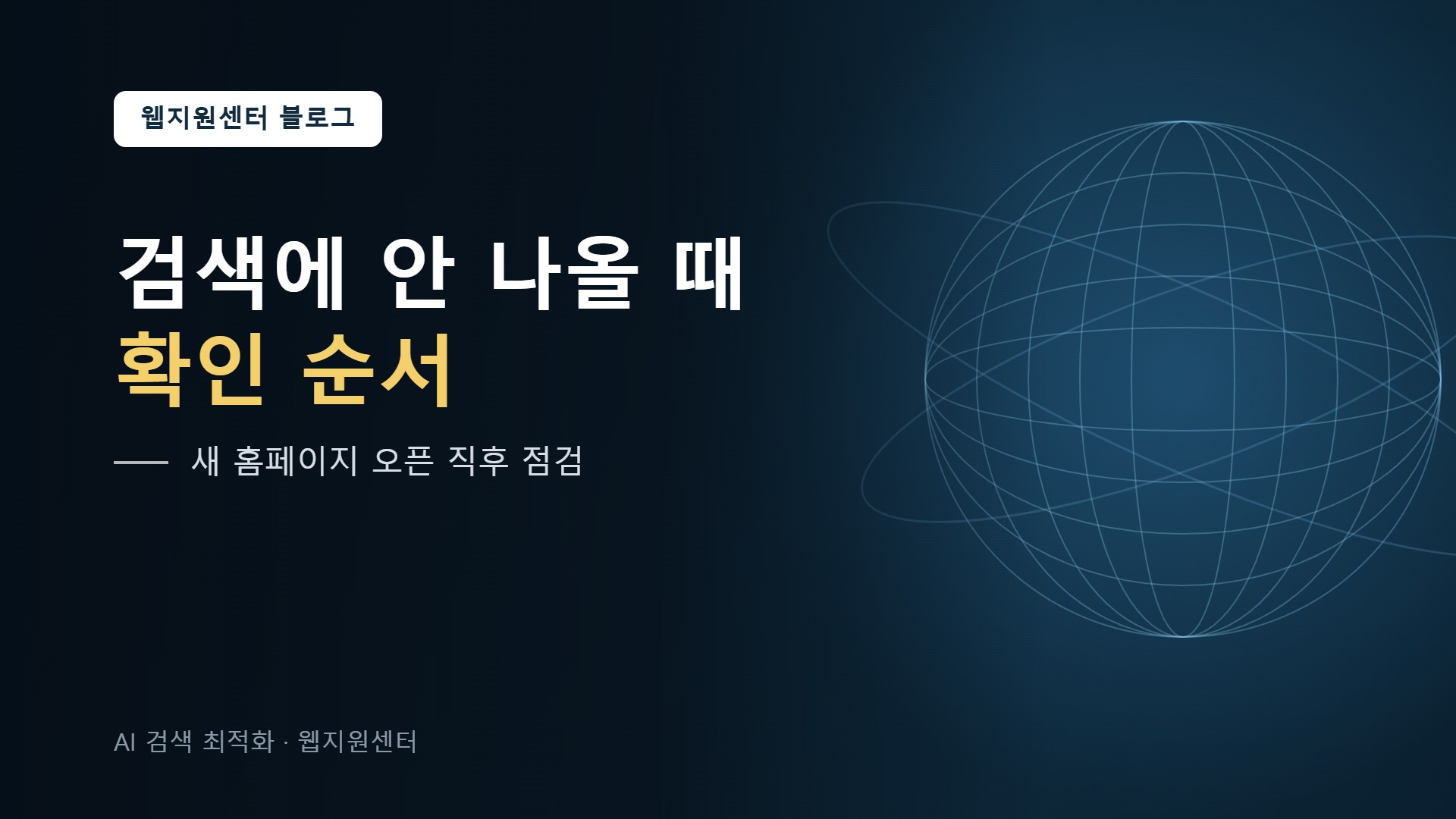 홈페이지 만들었는데 검색에 안 나올 때 확인 순서