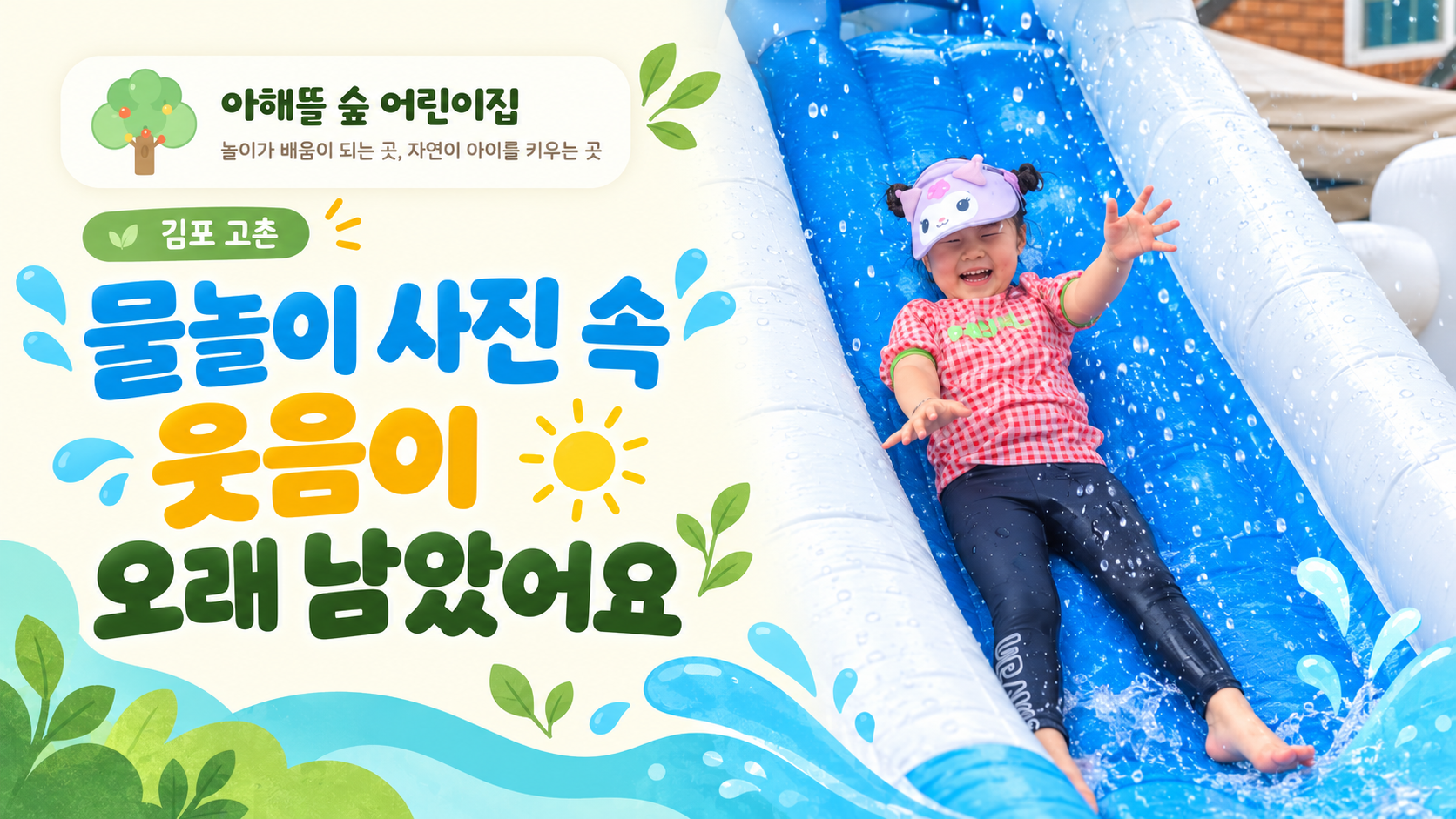 김포 고촌 아해뜰숲어린이집 물놀이 사진 속 웃음이 오래 남았어요