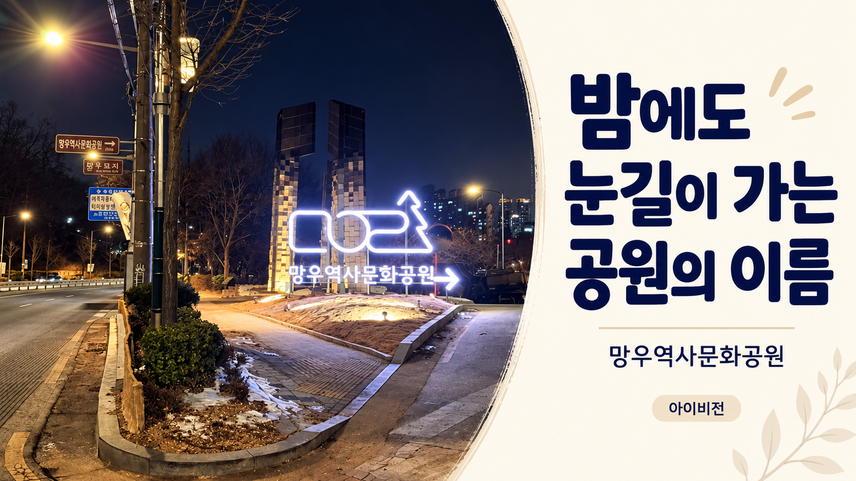 밤에도 눈길이 가는 아이비전 망우역사문화공원 사인