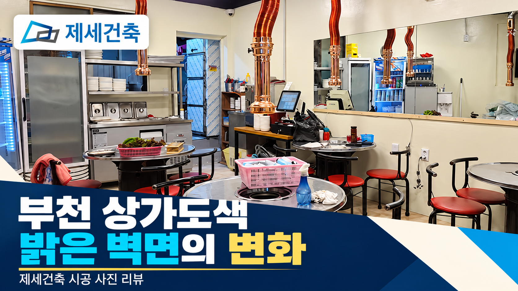 부천 상가도색 밝은 벽면이 눈에 들어온 제세건축 시공 이야기