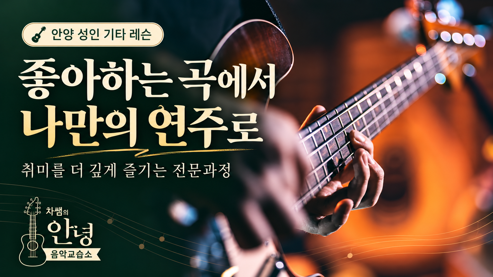 안양 성인 기타 레슨 좋아하는 곡에서 나만의 연주로 관심을 넓히다
