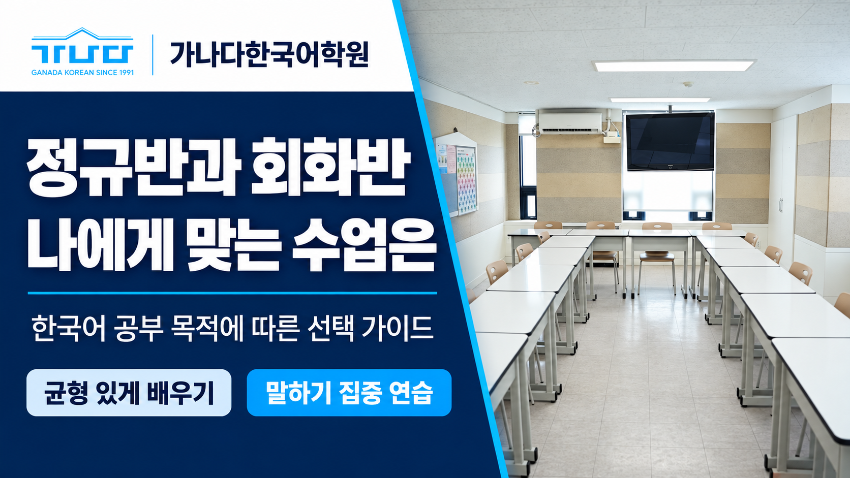 가나다한국어학원 정규반과 회화반 한국어 공부 목적에 따라 고르는 방법