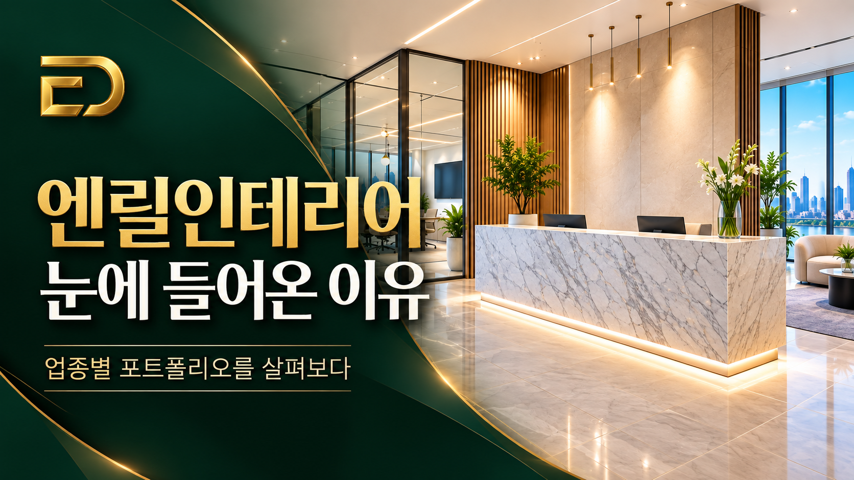 엔릴인테리어 홈페이지 후기 업종별 사례가 눈에 들어온 이유