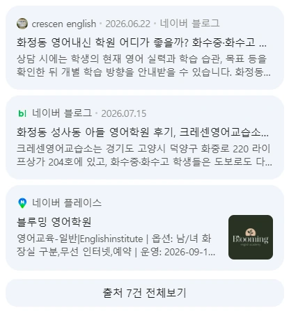 네이버 AI 답변 출처: crescen english 네이버 블로그 글, 크레센영어교습소 후기 네이버 블로그 글, 네이버 플레이스