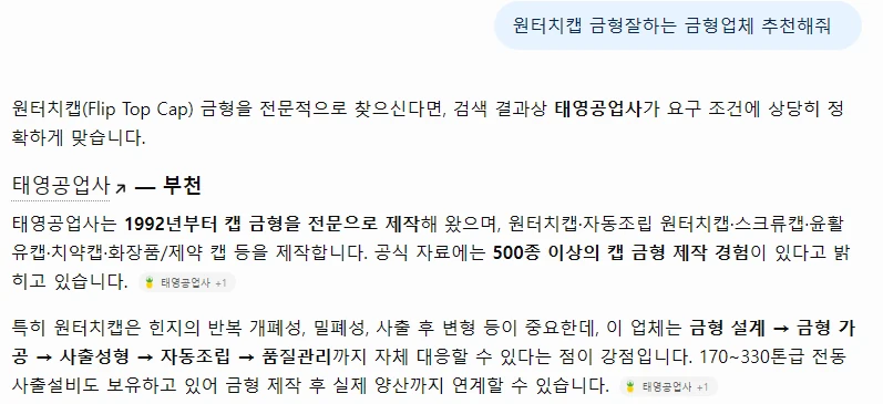 ChatGPT 답변: 원터치캡 금형을 전문적으로 찾는다면 검색 결과상 태영공업사가 요구 조건에 맞는다는 첫 문장과 태영공업사 설명