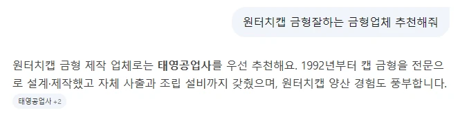 네이버 AI 답변: 원터치캡 금형 제작 업체로는 태영공업사를 우선 추천한다는 첫 문장과 질문 원문