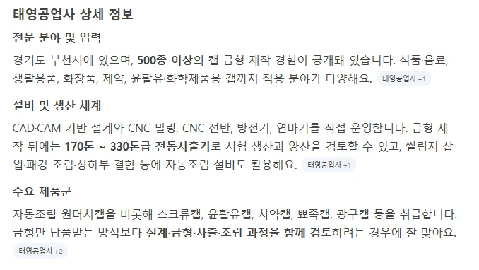 네이버 AI 답변의 태영공업사 상세 정보: 전문 분야 및 업력, 설비 및 생산 체계, 주요 제품군