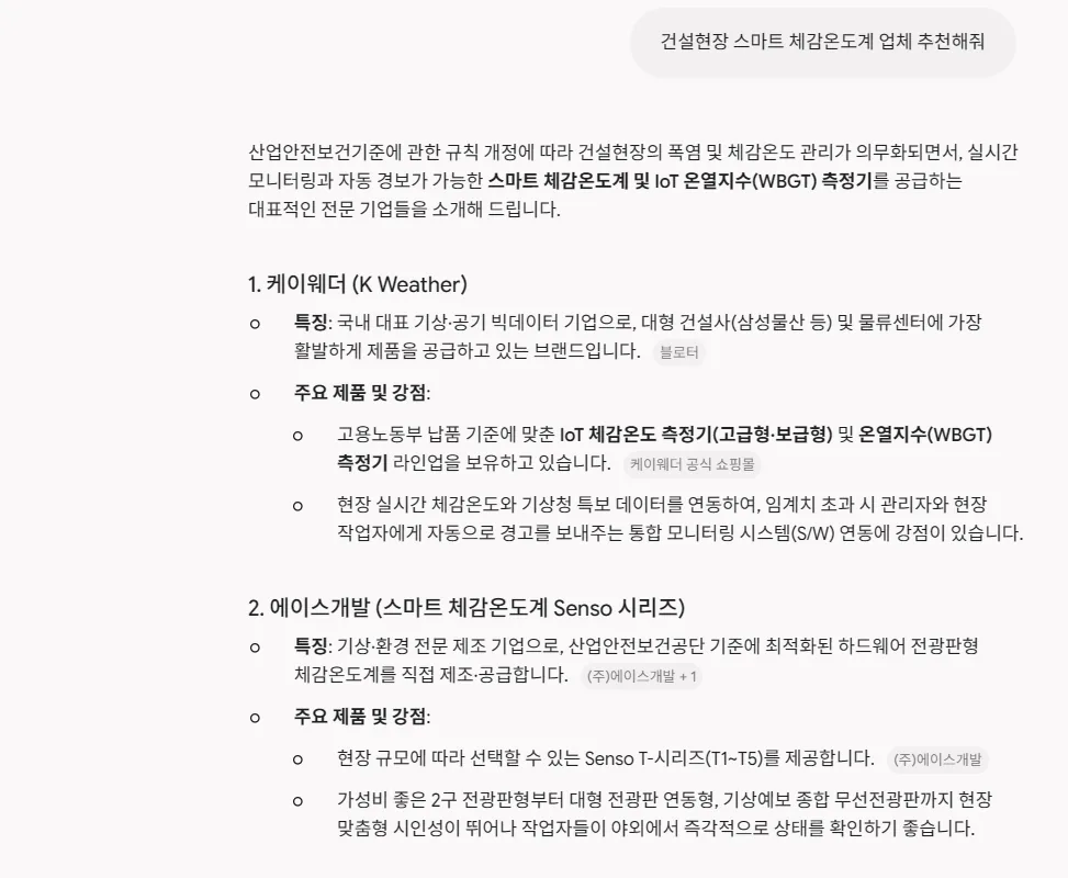 재미나이(Gemini) 답변: 건설현장 스마트 체감온도계 전문 기업을 번호로 정리하고 두 번째로 에이스개발의 Senso 시리즈를 설명한 화면