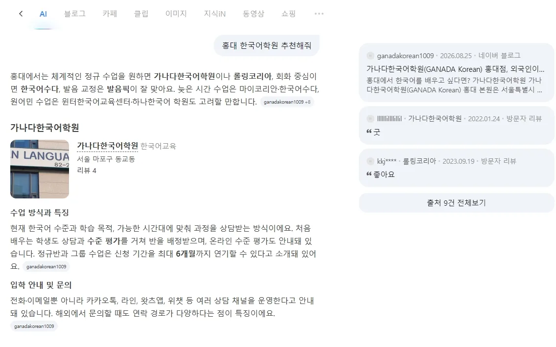 네이버 AI 답변: 홍대 한국어학원으로 가나다한국어학원을 가장 먼저 추천하고, 수업 방식과 입학 안내를 별도 항목으로 정리한 화면과 출처 목록