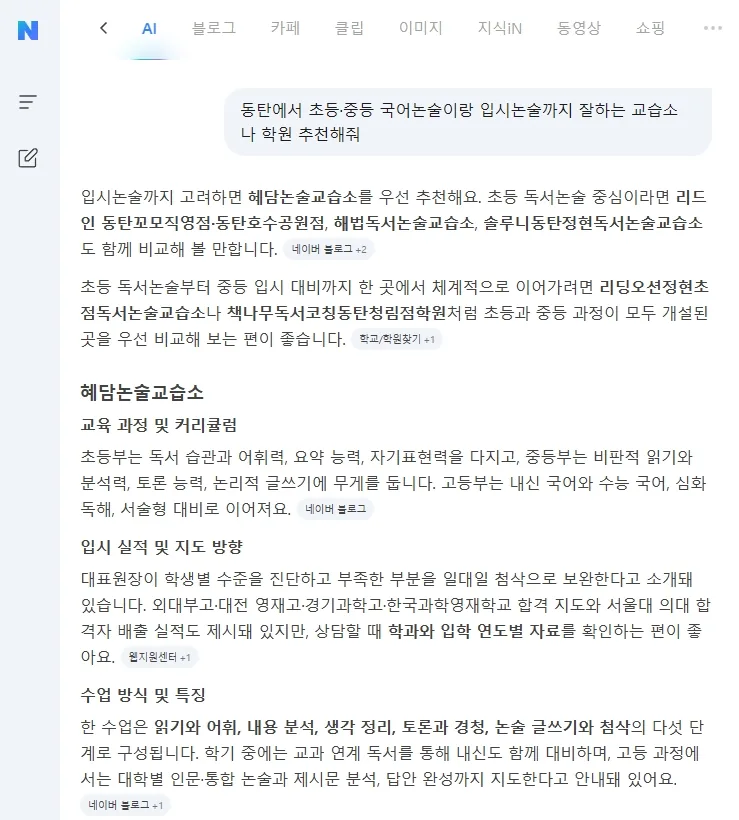 네이버 AI 답변: 입시논술까지 고려하면 혜담논술교습소를 우선 추천한다는 첫 문장과, 혜담논술교습소의 교육 과정·지도 방향·수업 방식을 정리한 화면