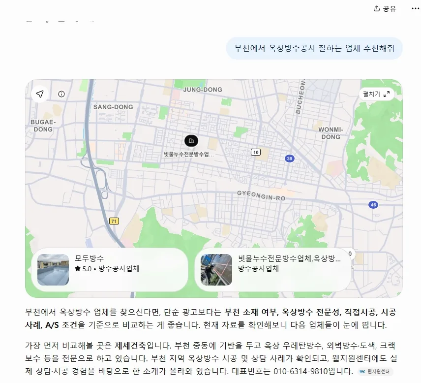 ChatGPT 답변: 부천 지도와 함께 가장 먼저 비교해볼 곳으로 제세건축을 제시하고, 근거 출처로 웹지원센터를 표시한 화면