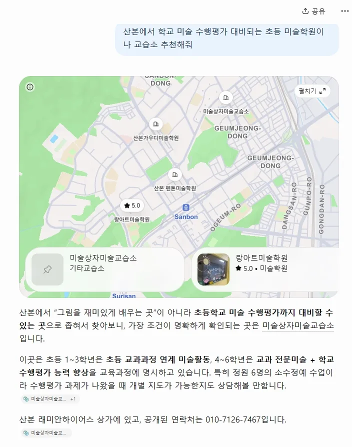 ChatGPT 답변: 산본 지도에서 미술상자미술교습소를 표시하고, 초등학교 미술 수행평가까지 대비할 수 있는 곳으로 조건이 가장 명확하게 확인되는 곳이라고 설명한 화면