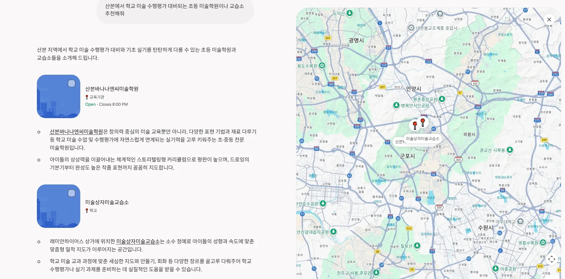 재미나이(Gemini) 답변: 산본 지역 초등 미술학원과 교습소 두 곳을 소개하며 미술상자미술교습소를 장소 카드와 지도 핀으로 함께 제시한 화면