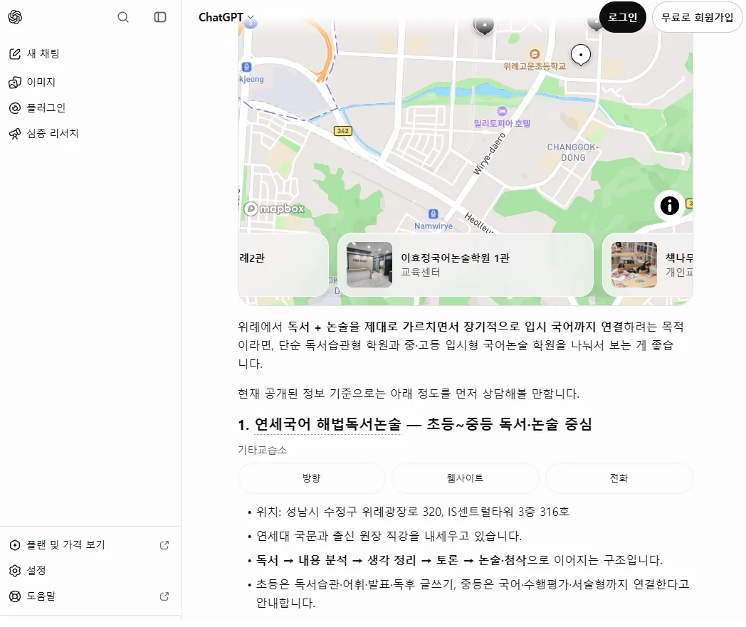 ChatGPT 답변: 위례 지역 지도와 함께 1번으로 연세국어 해법독서논술을 제시하고 위치와 수업 구조를 정리한 화면