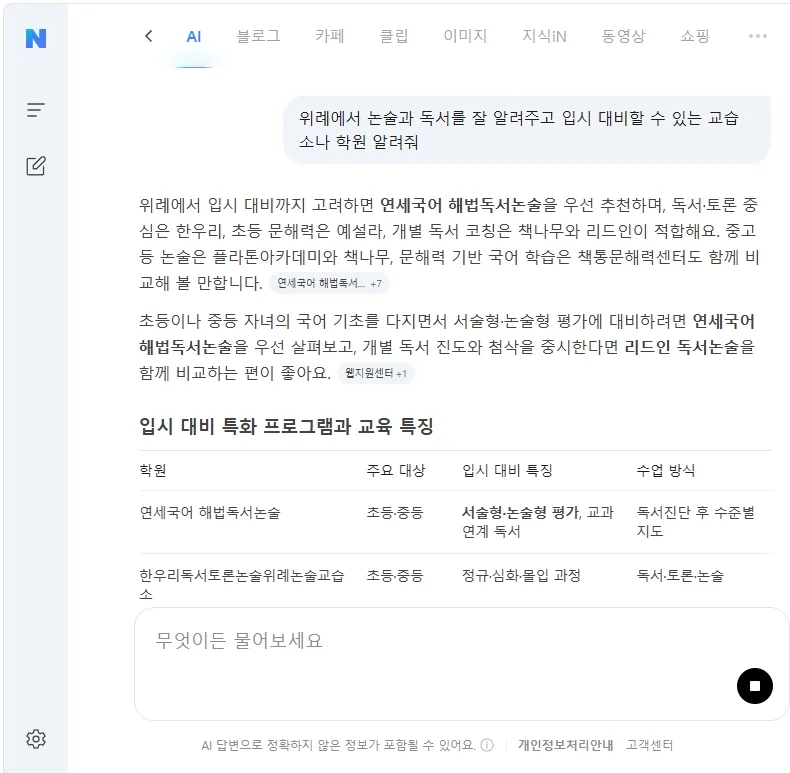 네이버 AI 답변: 위례에서 입시 대비까지 고려하면 연세국어 해법독서논술을 우선 추천한다는 첫 문장과, 입시 대비 특화 프로그램 비교표