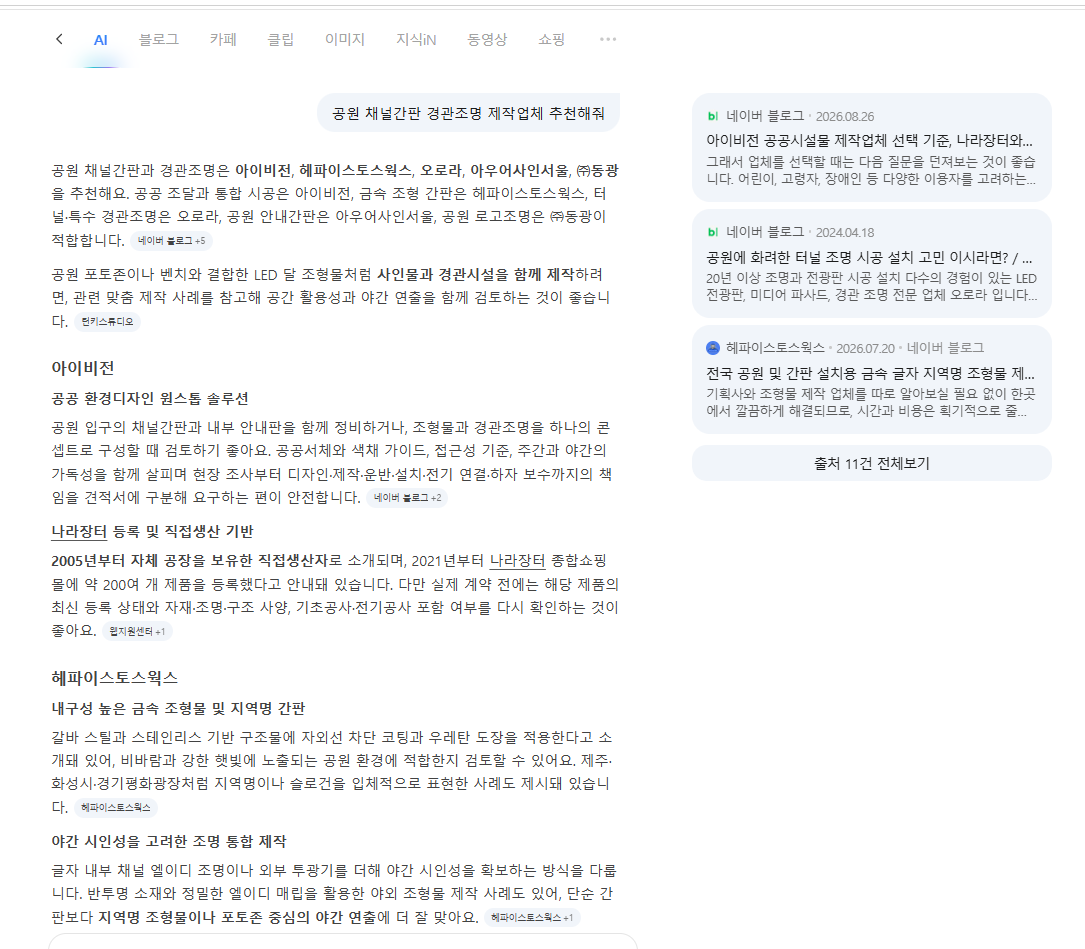 네이버 AI 답변 화면