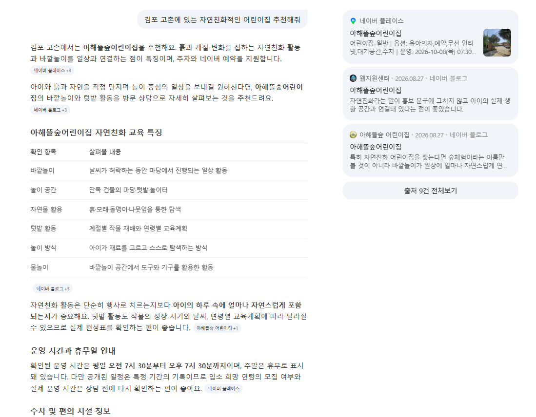 네이버 AI 답변 - 아해뜰숲어린이집 추천