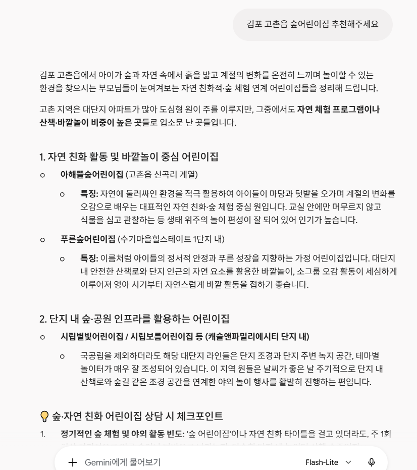 재미나이 답변 - 아해뜰숲어린이집 첫 번째 소개