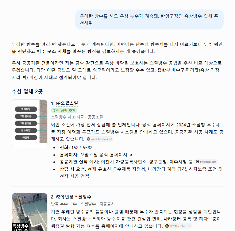ChatGPT 답변 - 오웰스틸 우선 상담 추천