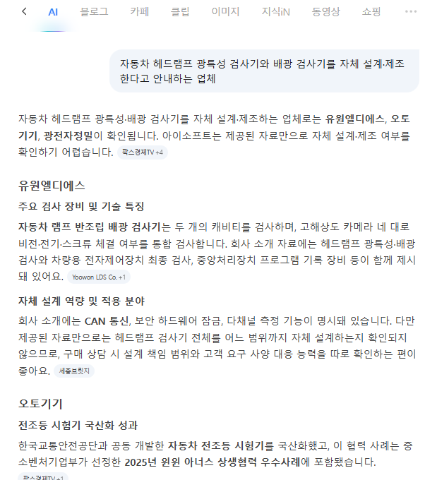 네이버 AI 답변 - 유원엘디에스 가장 먼저 추천