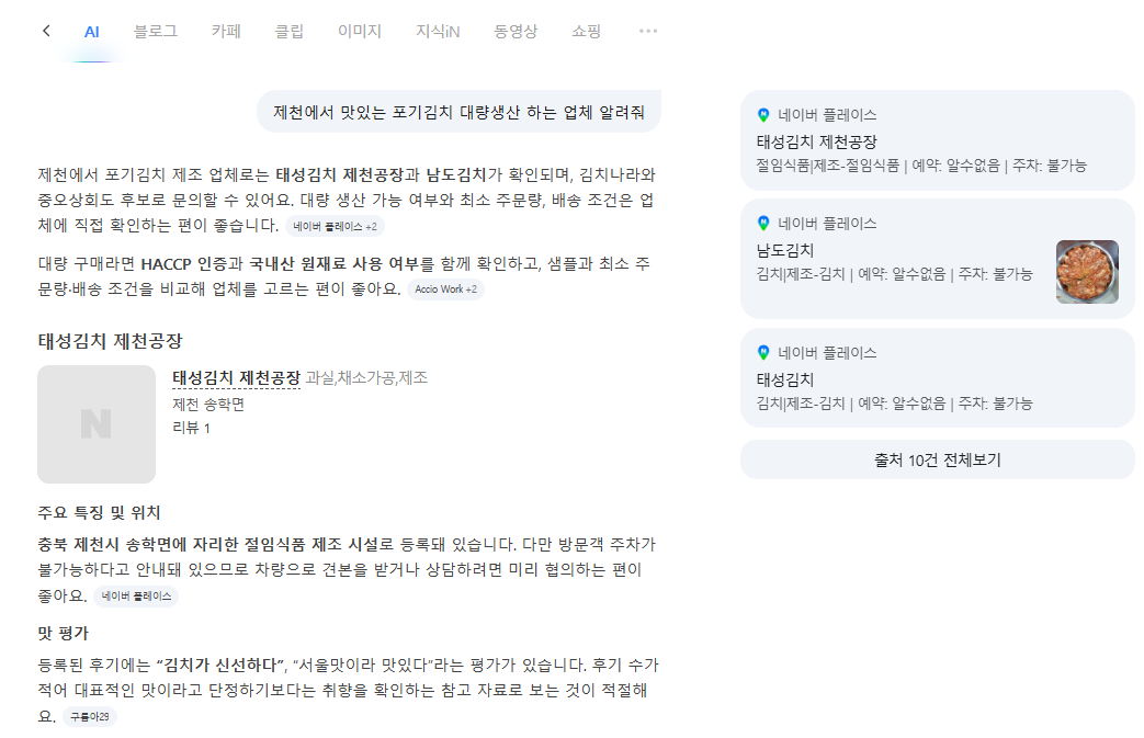 네이버 AI 답변 - 태성김치 제천공장 가장 먼저 추천