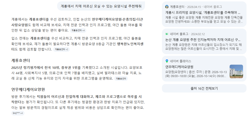 네이버 AI 답변 - 계룡효센터 우선 검토