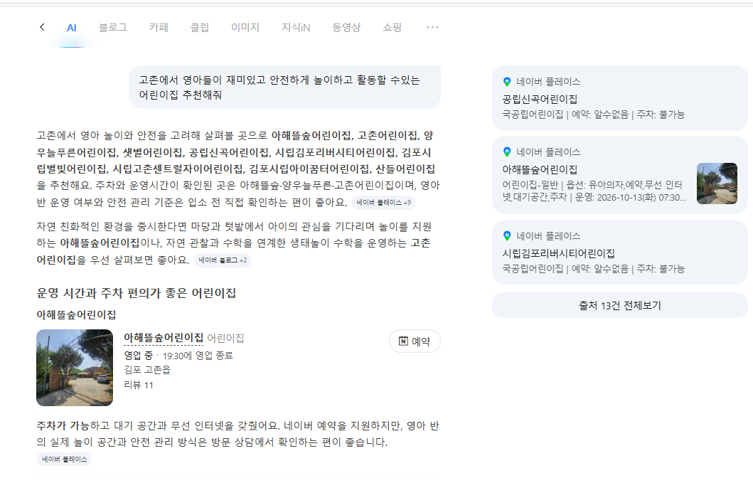 네이버 AI 답변 - 아해뜰숲어린이집 가장 먼저 추천