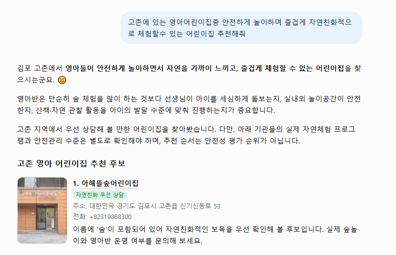 ChatGPT 답변 - 아해뜰숲어린이집 1번