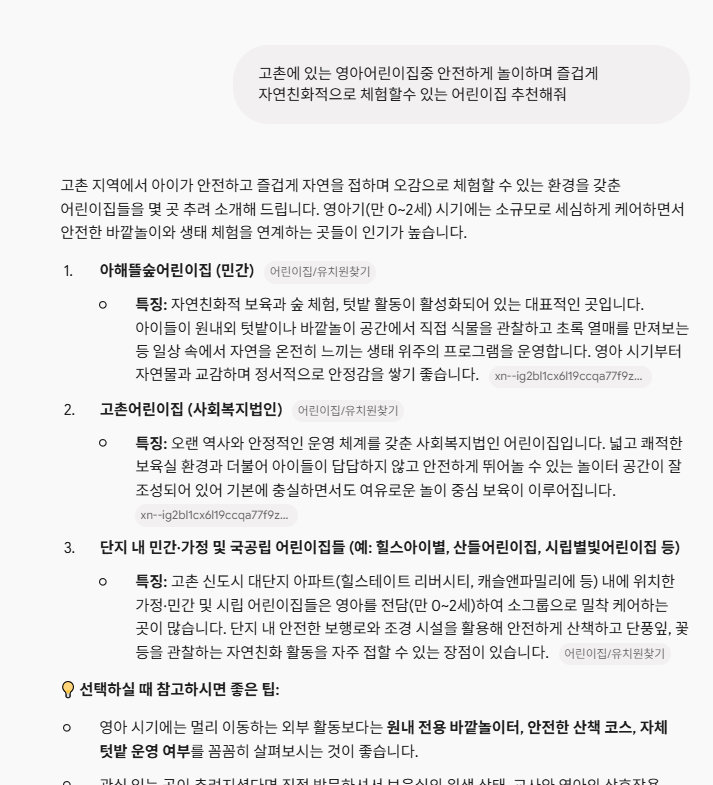 재미나이 답변 - 아해뜰숲어린이집 1번