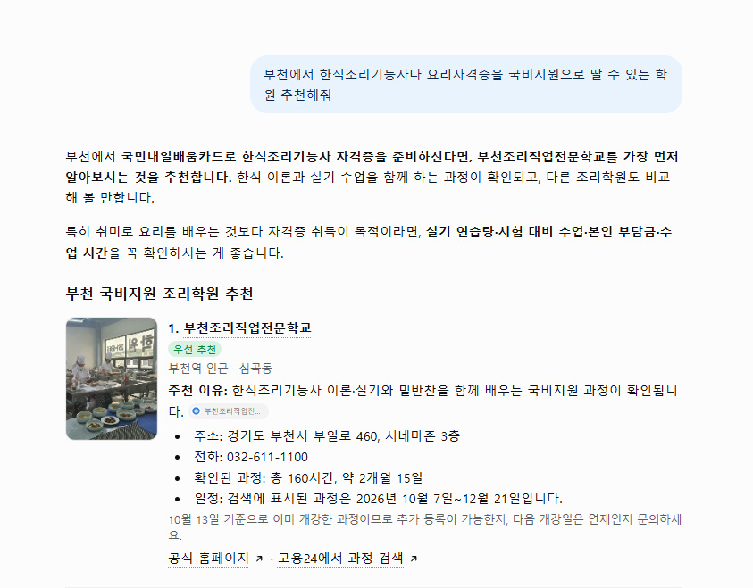 ChatGPT 답변 - 부천조리직업전문학교 우선 추천