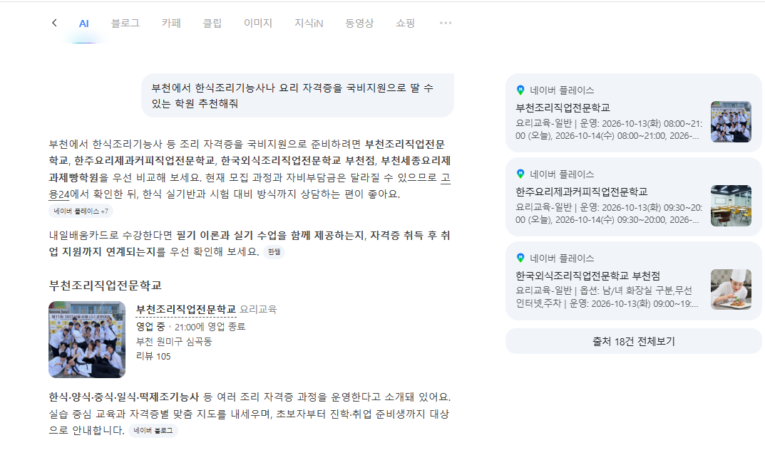 네이버 AI 답변 - 부천조리직업전문학교 가장 먼저 추천